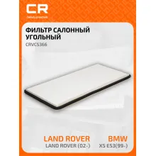 Фильтр салонный для автомобилей Land Rover Range, BMW X5 / Ленд Ровер Рендж, БМВ, угольный фильтр CARVILLE RACING