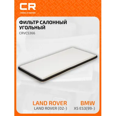 Фильтр салонный для автомобилей Land Rover Range, BMW X5 / Ленд Ровер Рендж, БМВ, угольный фильтр CARVILLE RACING