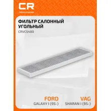Фильтр салонный для автомобилей Ford Galaxy, Seat Alhambra, VW Sharan, фильтр угольный CARVILLE RACING CRVC5480
