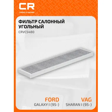 Фильтр салонный для автомобилей Ford Galaxy, Seat Alhambra, VW Sharan, фильтр угольный CARVILLE RACING CRVC5480