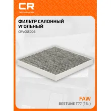 Фильтр салонный для автомобилей FAW Bestune T77 / ФАВ Бестурн Т77, угольный фильтр CARVILLE RACING CRVC55003