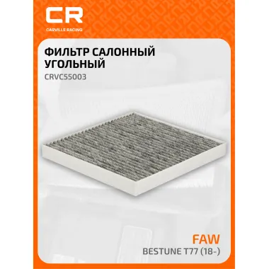 Фильтр салонный для автомобилей FAW Bestune T77 / ФАВ Бестурн Т77, угольный фильтр CARVILLE RACING CRVC55003