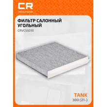 Фильтр салонный для автомобилей Tank 300 / Танк 300, угольный фильтр CARVILLE RACING CRVC55010