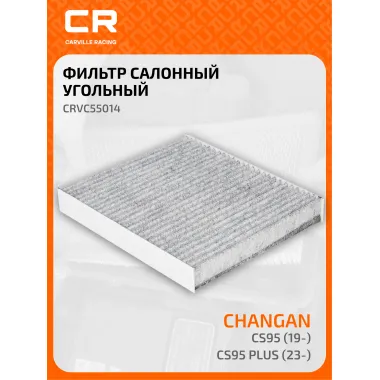 Фильтр салонный для автомобилей Changan CS95/ Чанган СЦ95, угольный фильтр CARVILLE RACING CRVC55014
