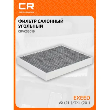 Фильтр салонный для автомобилей Exeed (Chery) VX / Эксид (Чери) ВХ, угольный фильтр CARVILLE RACING CRVC55019
