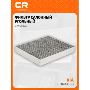 Фильтр салонный для автомобилей Kia Optima / Киа Оптима, угольный фильтр CARVILLE RACING CRVC55201