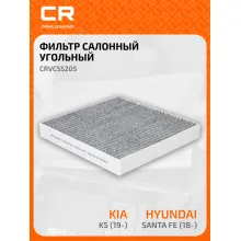 Фильтр салонный для авто HYUNDAI KIA / Хендай Киа CRVC55205