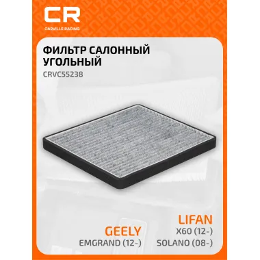 Фильтр салонный для автомобилей CHERY GEELY LIFAN CRVC55238