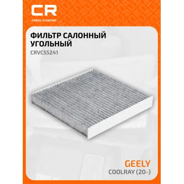 Фильтр салонный для автомобилей GEELY BINYUE / Джили Бинье, фильтр угольный CARVILLE RACING CRVC55241