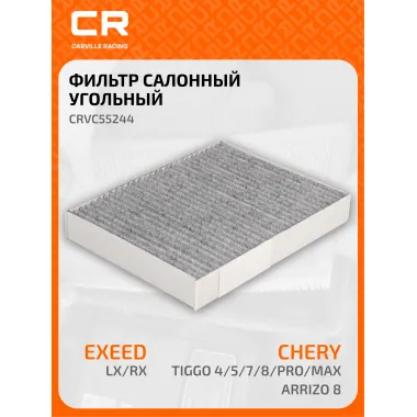 Фильтр салонный для автомобилей Чери Тигго, Эксид CRVC55244