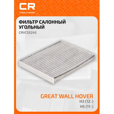 Фильтр салонный для автомобилей GREAT WALL HOVER CRVC55245