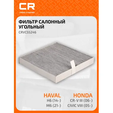 Фильтр салонный для автомобилей GREAT WALL HOVER CRVC55246