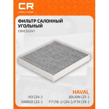 Фильтр салонный для автомобилей HAVAL (F7, JOLION) / Хавал (Ф7, Джолион) фильтр активированного угля CARVILLE RACING