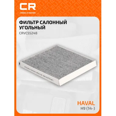 Фильтр салонный для автомобилей HAVAL H9/ Хавал H9 CRVC55248
