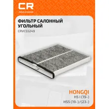 Фильтр салонный для автомобилей Hongqi HS5 / Хончи ХС5, угольный фильтр CARVILLE RACING CRVC55249