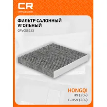 Фильтр салонный для автомобилей Hongqi E-HS9 (20-)/H9 (20-), фильтр угольный CARVILLE RACING CRVC55253
