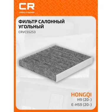 Фильтр салонный для автомобилей Hongqi E-HS9 (20-)/H9 (20-), фильтр угольный CARVILLE RACING CRVC55253