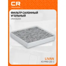 Фильтр салонный для автомобилей Livan X3 Pro (22-), фильтр угольный CARVILLE RACING CRVC55254