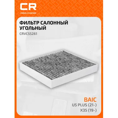 Фильтр салонный для автомобилей BAIC U5 Plus (21-)/BAIC X35 (19-), фильтр угольный CARVILLE RACING CRVC55261