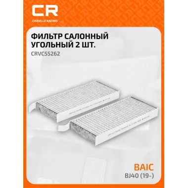 Фильтр салонный для автомобилей Baic BJ40 (19-) 2 шт, фильтр угольный CARVILLE RACING CRVC55262
