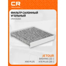 Фильтр салонный для автомобилей Jetour Dashing, X70 Plus, X90 Plus, фильтр угольный CARVILLE RACING CRVC55263