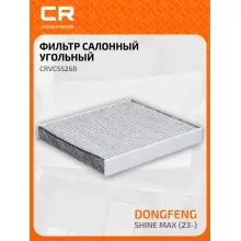 Фильтр салонный для автомобилей Dongfeng Shine Max (23-), фильтр угольный CARVILLE RACING CRVC55268