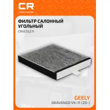 Фильтр салонный для автомобилей Geely Okavango VX-11 (20-), фильтр угольный CARVILLE RACING CRVC55271