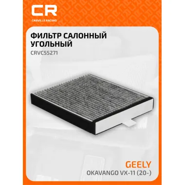 Фильтр салонный для автомобилей Geely Okavango VX-11 (20-), фильтр угольный CARVILLE RACING CRVC55271