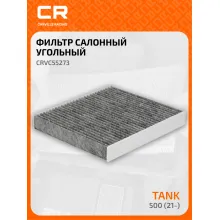Фильтр салонный для автомобилей Tank 500 (21-), фильтр угольный CARVILLE RACING CRVC55273