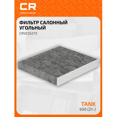 Фильтр салонный для автомобилей Tank 500 (21-), фильтр угольный CARVILLE RACING CRVC55273