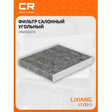 Фильтр салонный для автомобилей LiXiang L7 (23-), фильтр угольный CARVILLE RACING CRVC55275