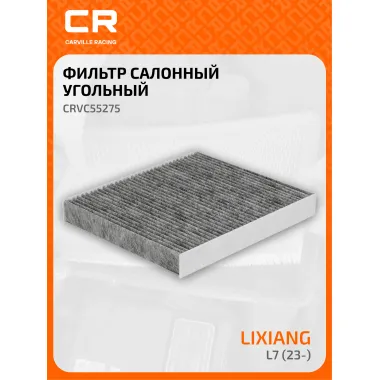 Фильтр салонный для автомобилей LiXiang L7 (23-), фильтр угольный CARVILLE RACING CRVC55275
