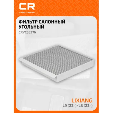 Фильтр салонный для автомобилей LiXiang L9 (22-)/L8 (22-), фильтр угольный CARVILLE RACING CRVC55276