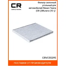 Фильтр салонный угольный для автомобилей Nissan Teana (08-)/Murano (10-)/(16-) CRVC55295 Carville Racing