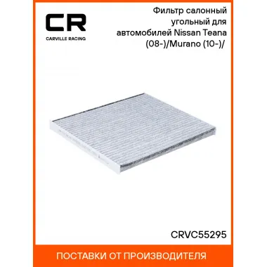 Фильтр салонный угольный для автомобилей Nissan Teana (08-)/Murano (10-)/(16-) CRVC55295 Carville Racing