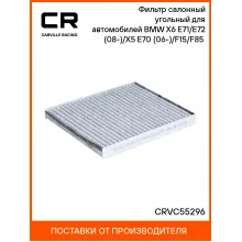Фильтр салонный угольный для автомобилей BMW X6 E71/E72 (08-)/X5 E70 (06-)/F15/F85 (13-) CRVC55296 Carville Racing