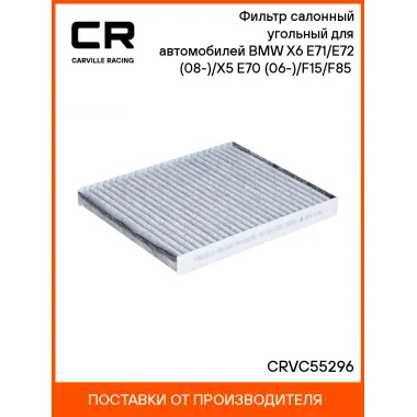Фильтр салонный угольный для автомобилей BMW X6 E71/E72 (08-)/X5 E70 (06-)/F15/F85 (13-) CRVC55296 Carville Racing