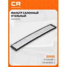 Фильтр салонный для авто ALPINA BMW / Альпина БМВ CRVC6724