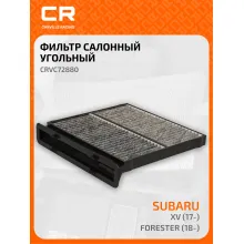 Фильтр салонный для автомобилей Subaru Forester Impreza XV / Субару Форестер Импреза XV, угольный фильтр CARVILLE