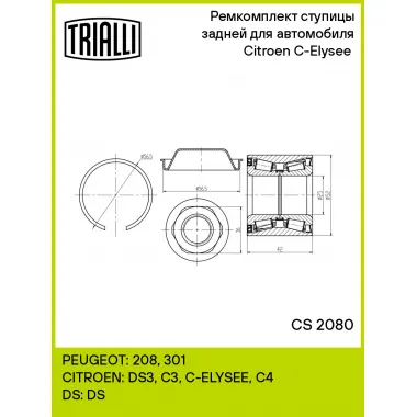 Ремкомплект ступицы задней для автомобиля Citroen C-Elysee (12-) CS 2080 TRIALLI