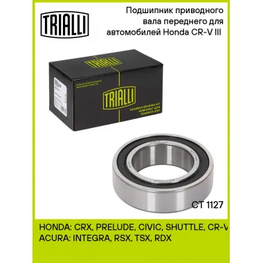 Подшипник приводного вала переднего для автомобилей Honda CR-V III (06-) CT 1127 TRIALLI