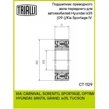 Подшипник приводного вала переднего для автомобилей Hyundai ix35 (09-)/Kia Sportage IV (15-) CT 1129 TRIALLI Подшипник приводного вала переднего для автомобилей Hyundai ix35 (09-)/Kia Sportage IV (15-) CT 1129 TRIALLI