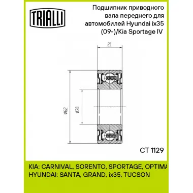Подшипник приводного вала переднего для автомобилей Hyundai ix35 (09-)/Kia Sportage IV (15-) CT 1129 TRIALLI