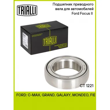 Подшипник приводного вала для автомобилей Ford Focus II (05-) CT 1221 TRIALLI