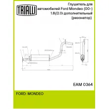 Глушитель для автомобилей Ford Mondeo (00-) 1.8i/2.0i дополнительный (резонатор) (алюминизированная сталь) EAM 0364 TRIALLI