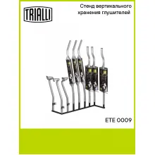 Стенд вертикального хранения глушителей (8 мест) ETE 0009 TRIALLI