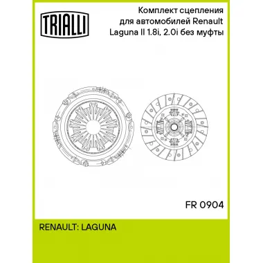 Комплект сцепления без муфты для автомобилей Renault Laguna II (01-) 1.8i/2.0i FR 0904 TRIALLI