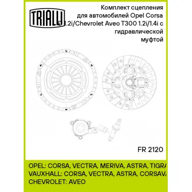Комплект сцепления для автомобилей Opel Corsa D (06-) 1.2i/Chevrolet Aveo T300 1.2i/1.4i с гидравлической муфтой FR 2120 TRIALLI