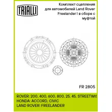 Комплект сцепления для автомобилей Land Rover Freelander I (98-) с муфтой FR 2805 TRIALLI
