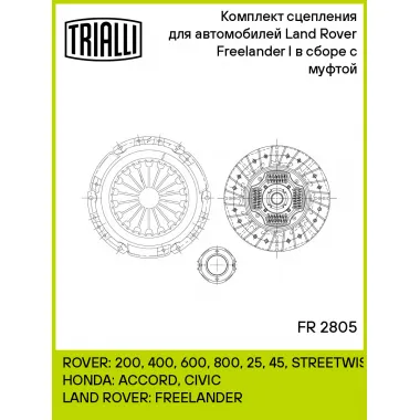 Комплект сцепления для автомобилей Land Rover Freelander I (98-) с муфтой FR 2805 TRIALLI